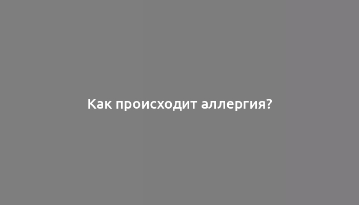 Как происходит аллергия?