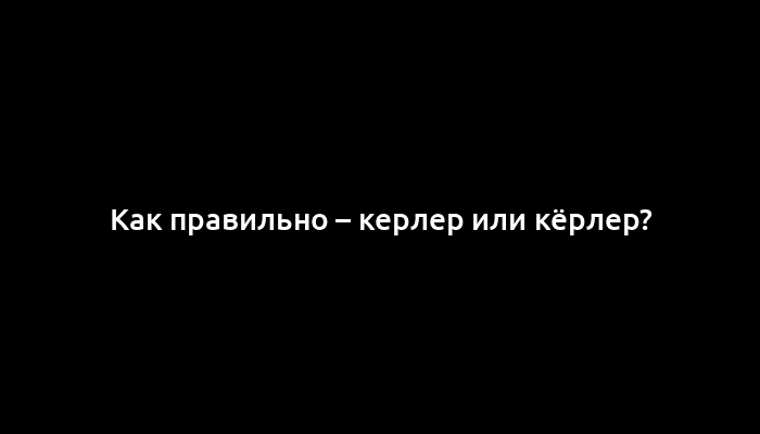 Как правильно – керлер или кёрлер?