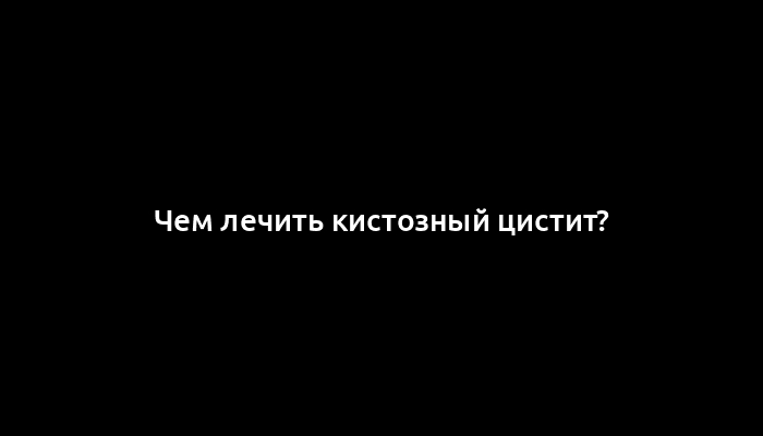 Чем лечить кистозный цистит?