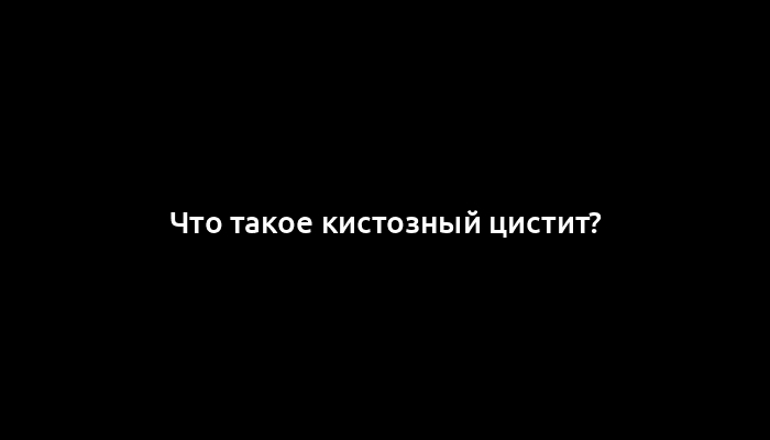 Что такое кистозный цистит?