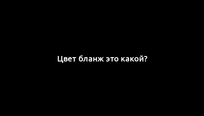 Цвет бланж это какой?