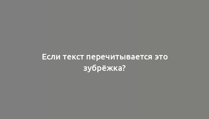 Если текст перечитывается это зубрёжка?