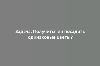 Задача. Получится ли посадить одинаковые цветы?