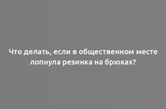 Что делать, если в общественном месте лопнула резинка на брюках?