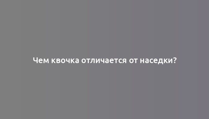 Чем квочка отличается от наседки?